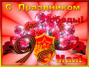 С праздником Победы