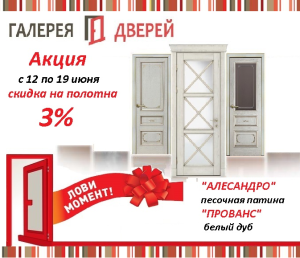 Двери Алесандро по скидкам