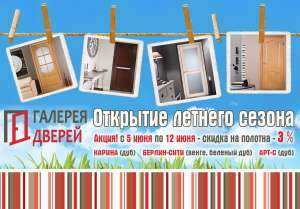 Распродажа межкомнатных дверей с 5 июня