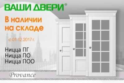 Ваши двери Ницца на складе