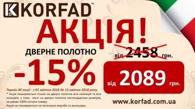 Акция на двери Корфад в Апреле