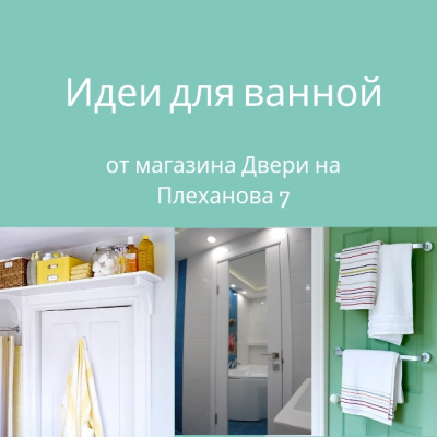 Двери для ванной