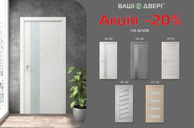 Двери по акции Ваши Двери