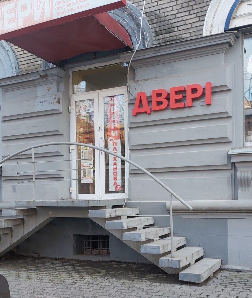 Двери на Плеханова 7 адрес